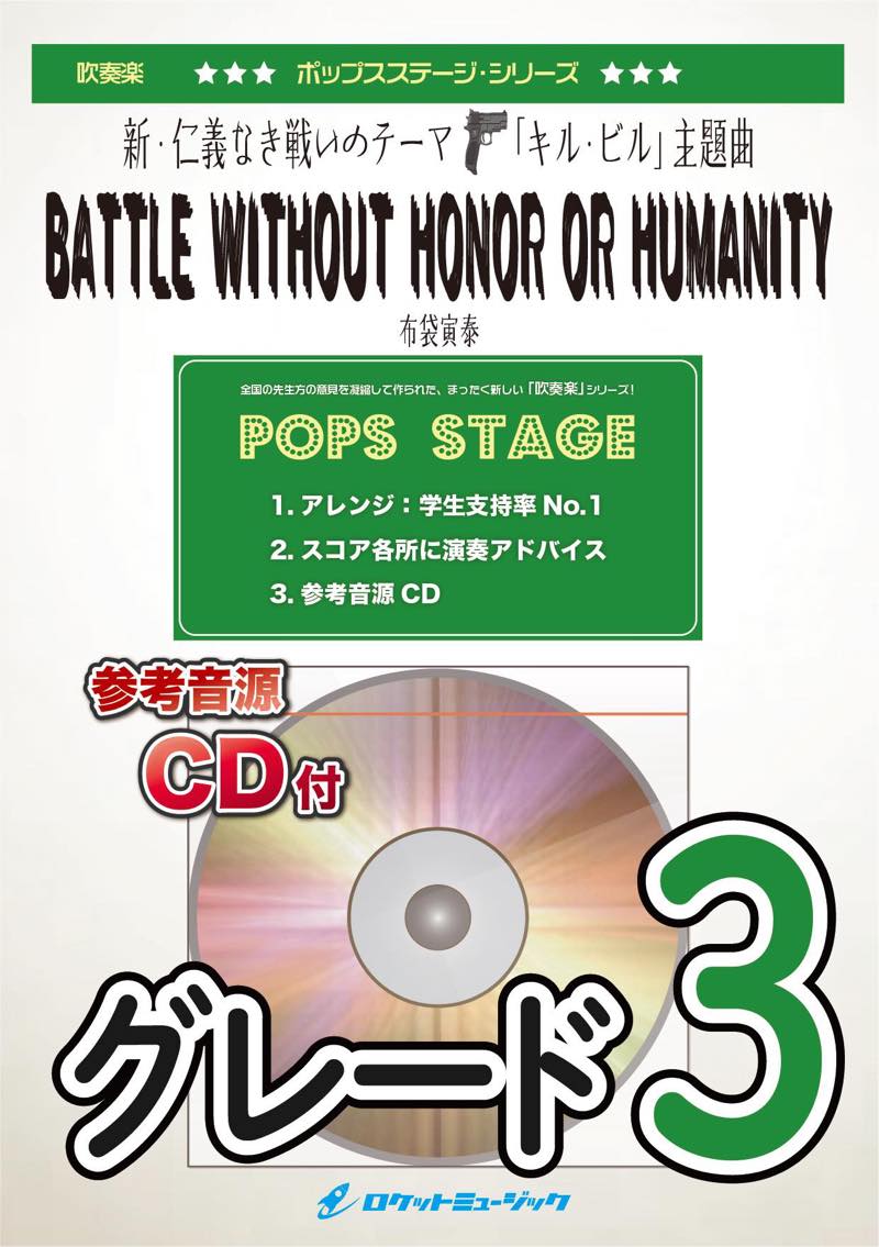 BATTLE WITHOUT HONOR OR HUMANITY／布袋寅泰(新・仁義なき戦いのテーマ、「キル・ビル」主題曲) 吹奏楽譜