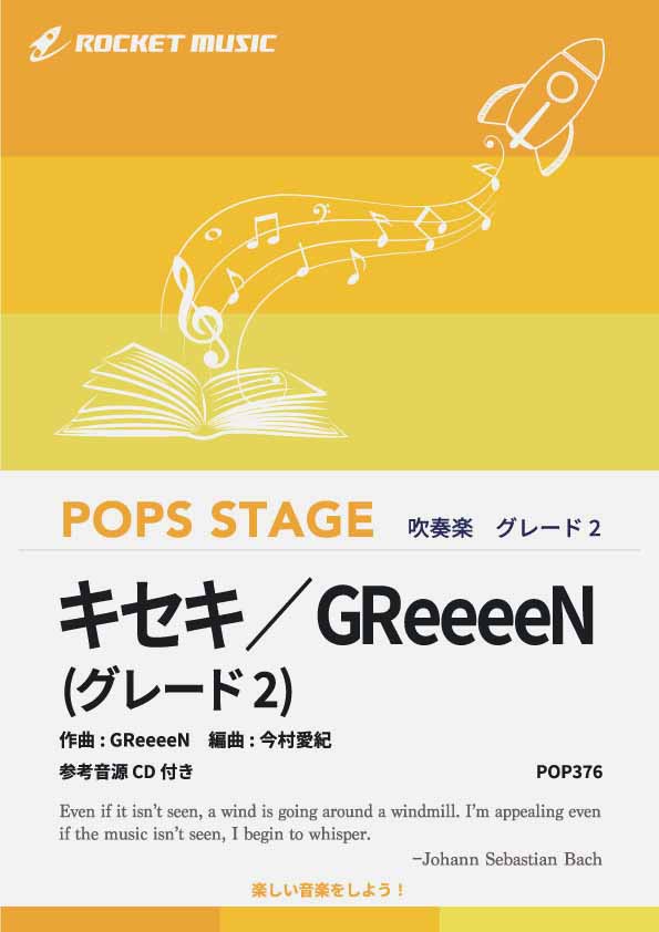 キセキ／GReeeeN〈グレード2、最小演奏人数8人～〉 吹奏楽譜