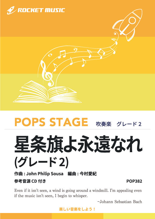 星条旗よ永遠なれ〈グレード2、最小演奏人数8人 〉 吹奏楽譜