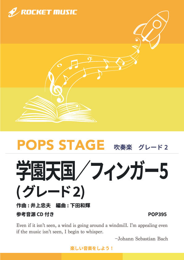 学園天国／フィンガー5〈グレード2、最小演奏人数8人 〉 吹奏楽譜