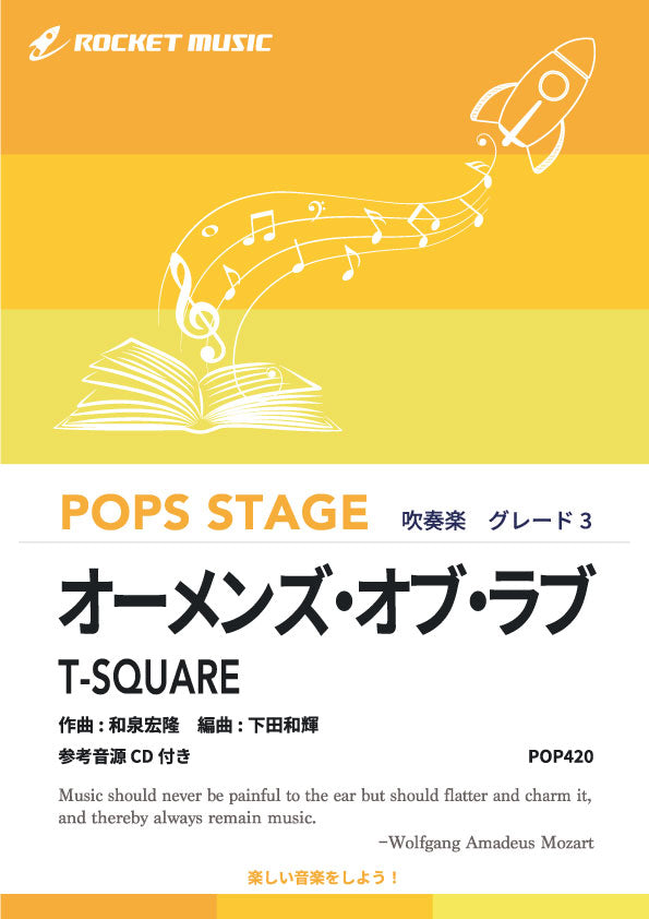 オーメンズ・オブ・ラブ／T-SQUARE〈小 大編成〉　吹奏楽譜