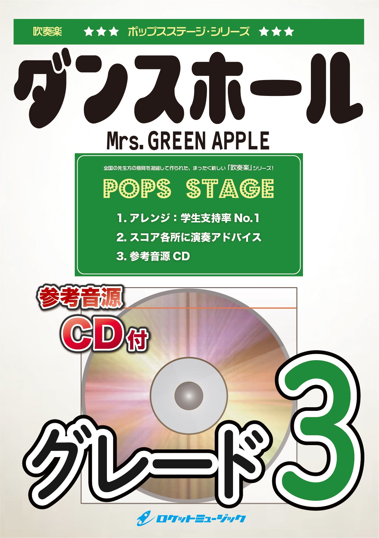 ダンスホール／Mrs. GREEN APPLE〈グレード3〉 吹奏楽譜 – ロケット