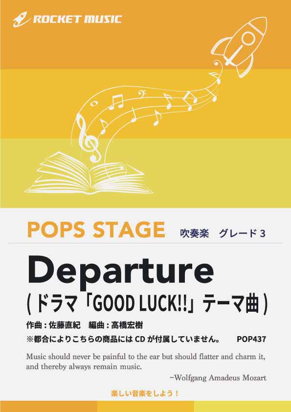 Departure(ドラマ「GOOD LUCK!!」テーマ曲) 吹奏楽譜
