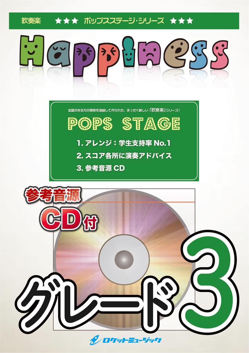 吹奏楽譜》Happiness／嵐【参考CD付】 – ロケットミュージック株式会社