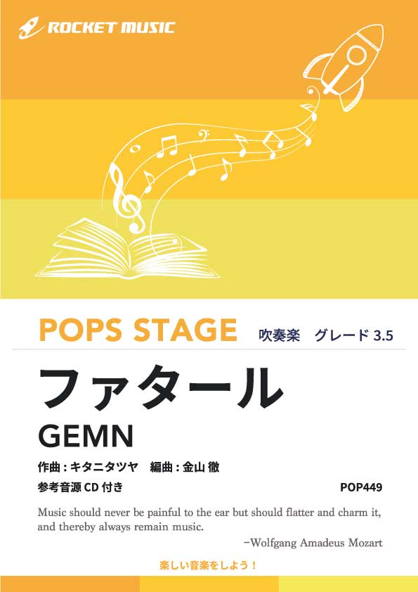 ファタール／GEMN 吹奏楽譜