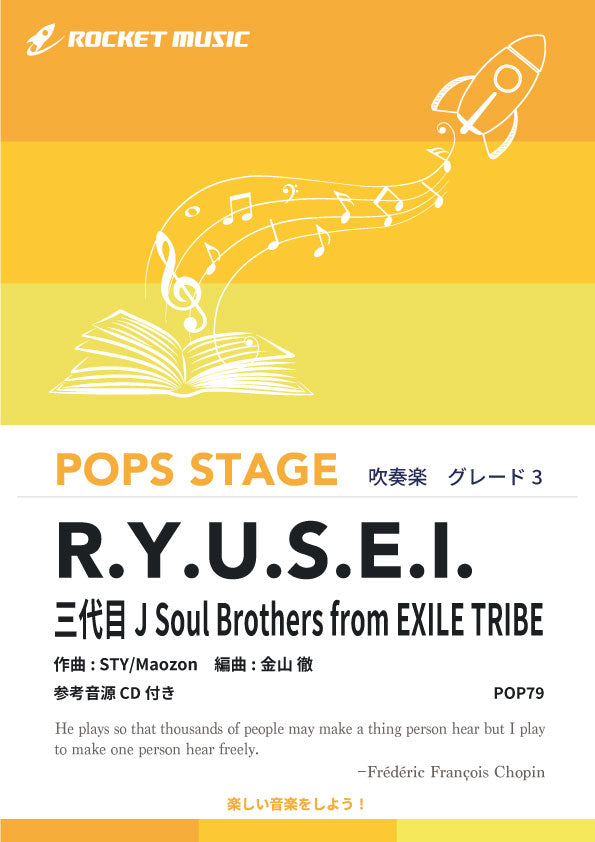 《吹奏楽譜》R.Y.U.S.E.I.／三代目J Soul Brothers from EXILE TRIBE【参考CD付】