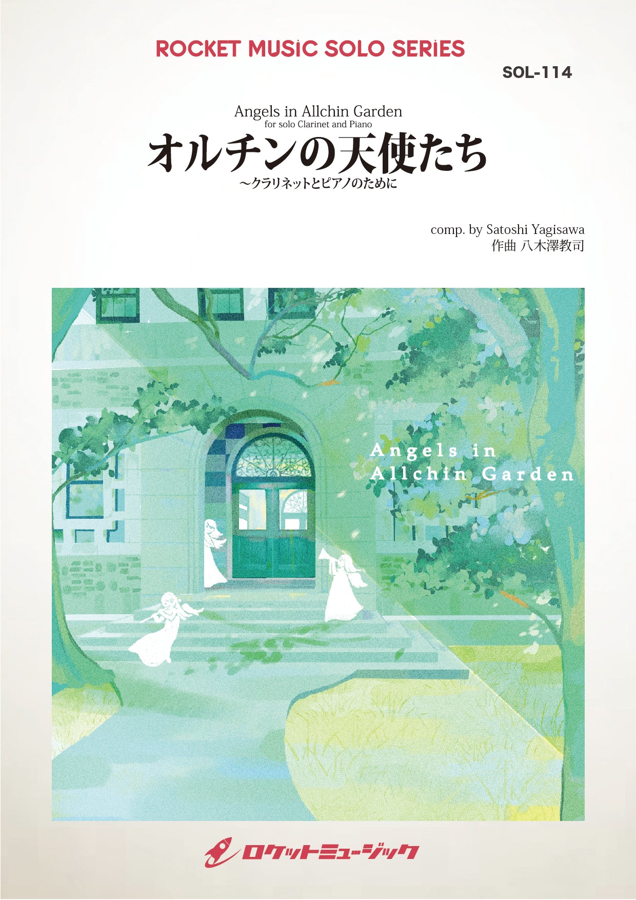 オルチンの天使たち～ クラリネットとピアノのために(comp:八木澤教司 ...