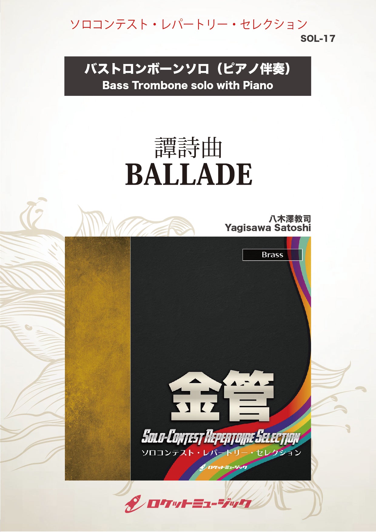譚詩曲 BALLADE（たんしきょく）(comp:八木澤教司)【バス・トロンボーン】 ソロ楽譜