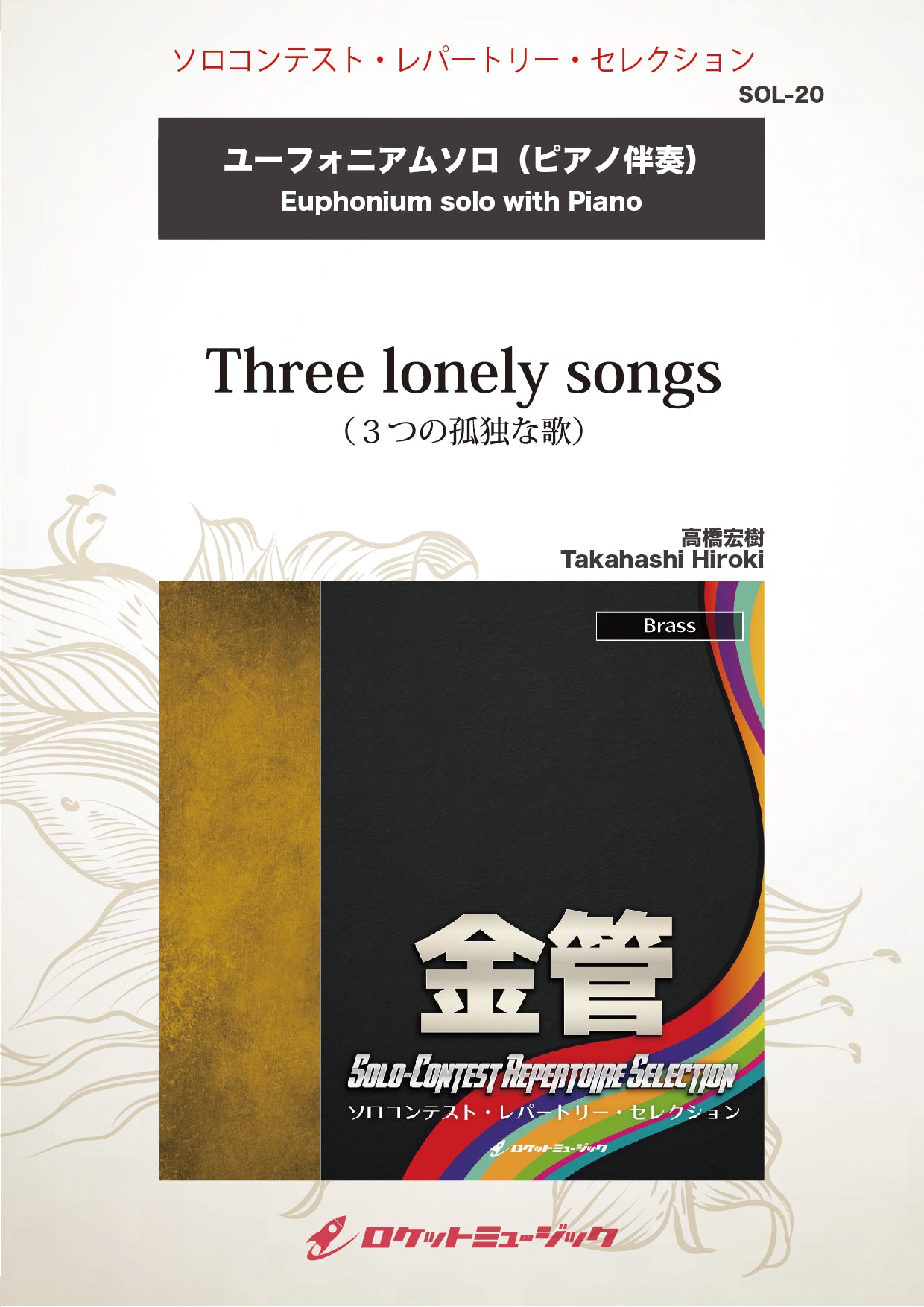Three lonely songs(comp:高橋宏樹)【ユーフォニアム】 ソロ楽譜