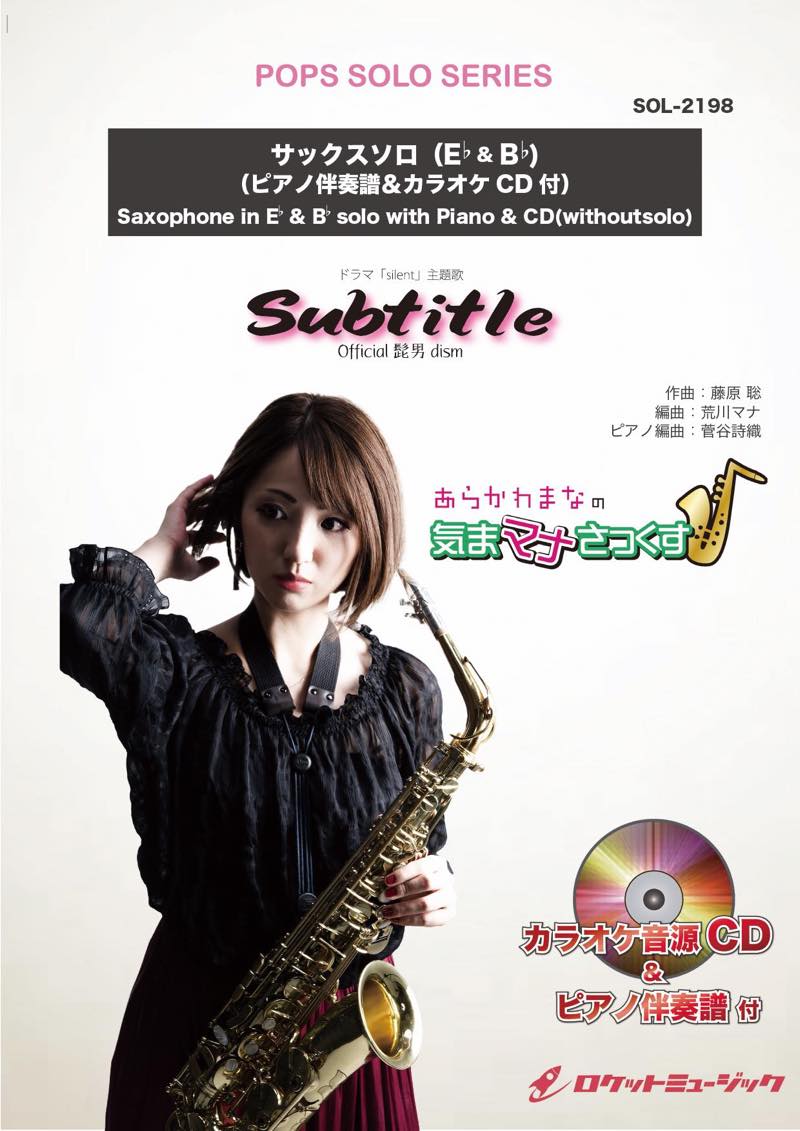 ソロ楽譜》Subtitle／Official髭男dism【サックス(Bb、Eb)】(ピアノ伴奏譜&カラオケCD付)(ドラマ「silent 」主題歌)《3月10日発売予定！予約受付中！》