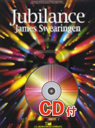 吹奏楽譜》ジュビランス【参考CD付】(Jubilance) スウェアリンジェン 