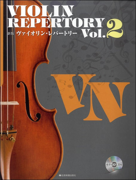 新版ヴァイオリン・レパートリー ２ カラオケＣＤ付 – ロケット