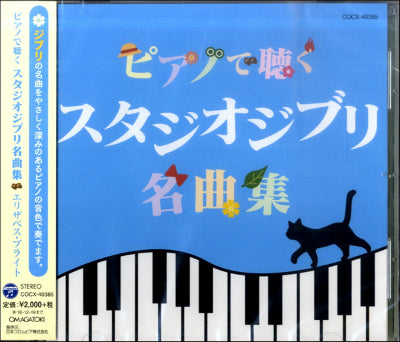 クリーニング済みピアノで聴く　スタジオジブリ名曲集/ＣＤ/COCX-40385