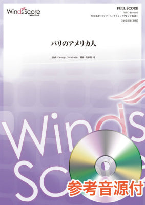 コンクール／クラシックアレンジ楽譜 パリのアメリカ人 参考音源ＣＤ付