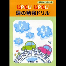 ＷＡＫＵ ＷＡＫＵ調の勉強ドリル – ロケットミュージック株式会社