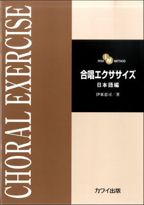 合唱エクササイズ 日本語編（ＩＴＯＨ ＭＥＴＨＯＤ） – ロケット