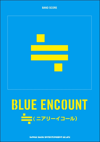 バンドスコア ＢＬＵＥ ＥＮＣＯＵＮＴ『≒（ニアリーイコール