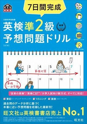 ７日間完成 英検予想問題ドリル シリーズ 英検準２級予想問題ドリル