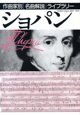 作曲家別名曲解説ライブラリー ０４ ショパン – ロケットミュージック