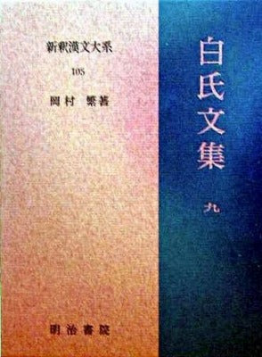 新釈漢文大系 105 白氏文集 9 – ロケットミュージック株式会社