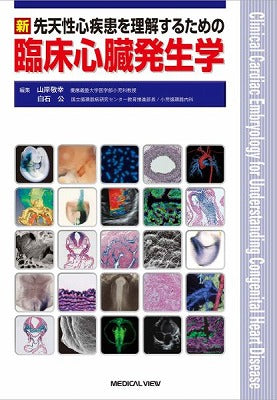 新先天性心疾患を理解するための臨床心臓発生学 - 本