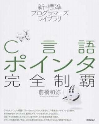 新・標準プログラマーズライブラリ C言語 ポインタ完全制覇 – ロケット