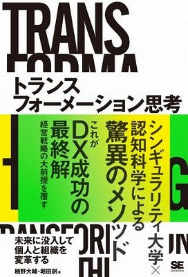 トランスフォーメーション思考 – ロケットミュージック株式会社