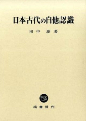 日本古代の自他認識 – ロケットミュージック株式会社