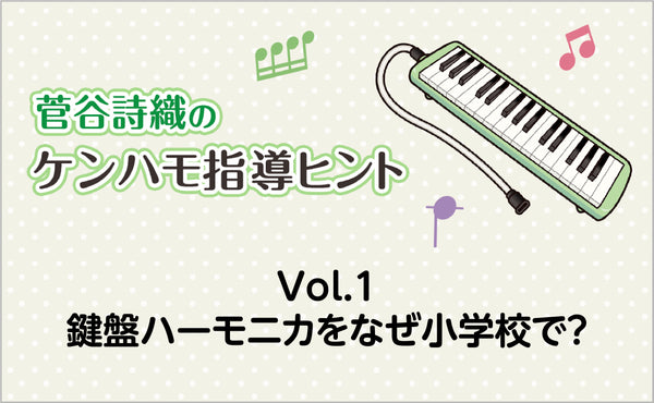 Vol.1　鍵盤ハーモニカをなぜ小学校で？