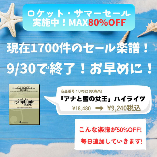 ロケット・サマーセール開催中🍉9月30日で終了🙇‍♀️お早めに‼️