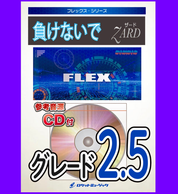 本日「フレックス吹奏楽譜」、新刊『負けないで／ZARD』発売❗️