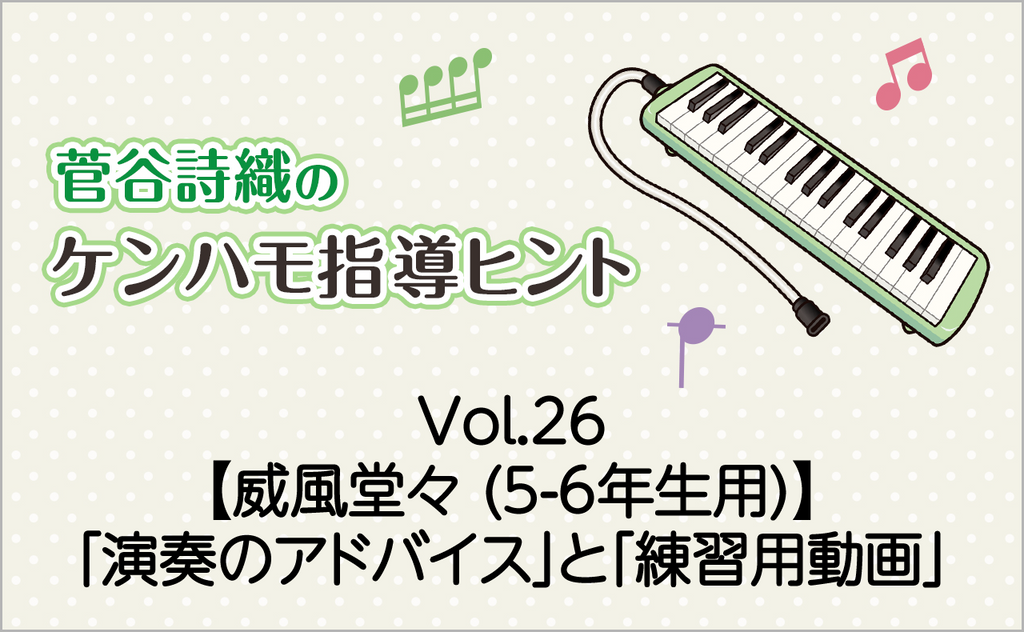 Vol.26【威風堂々（5-6年生用）】鍵盤ハーモニカの「演奏のアドバイス」と「練習用動画」