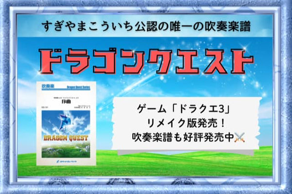 ㊗️Nintendo Switch版「ドラゴンクエストIII」発売🎉 世界唯一の吹奏楽譜シリーズはこちらをクリック❗️編曲は「宝島」の 真島