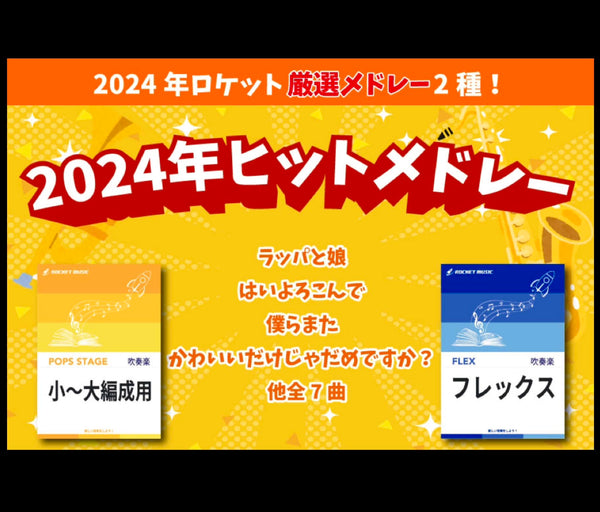 『2024年ヒットメドレー🥇🥈🥉』、2種の楽譜(小〜大編成用、フレックス)で出版決定❗️❗️予約受付中❗️❗️