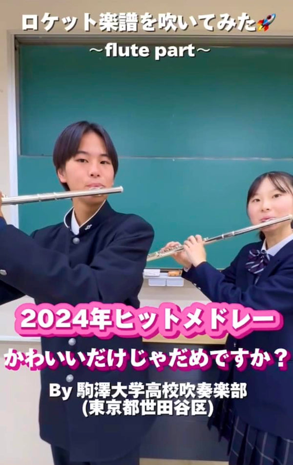 YouTubeショート 駒澤大学高校: 「2024年ヒットメドレー」から「かわいいだけじゃだめですか？」vol.1編をアップ❗️