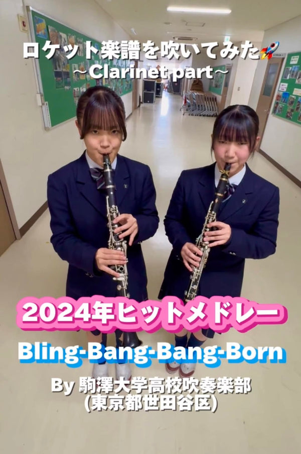 YouTubeショート「駒澤大学高校: 「2024年ヒットメドレー」からBlingBangBangBorn」vol.1編をアップ❗️