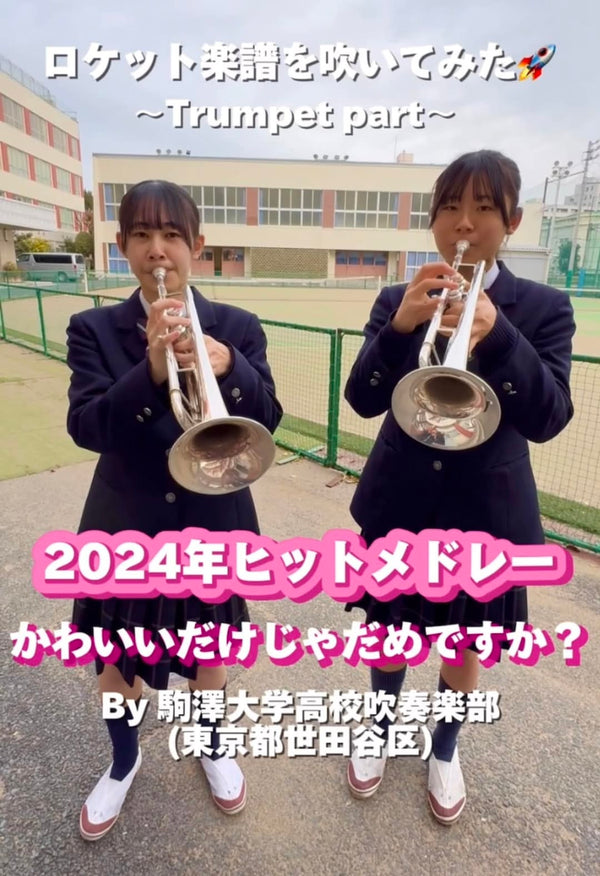 YouTubeショート 駒澤大学高校: 「2024年ヒットメドレー」から「かわいいだけじゃだめですか？」vol.2編をアップ❗️