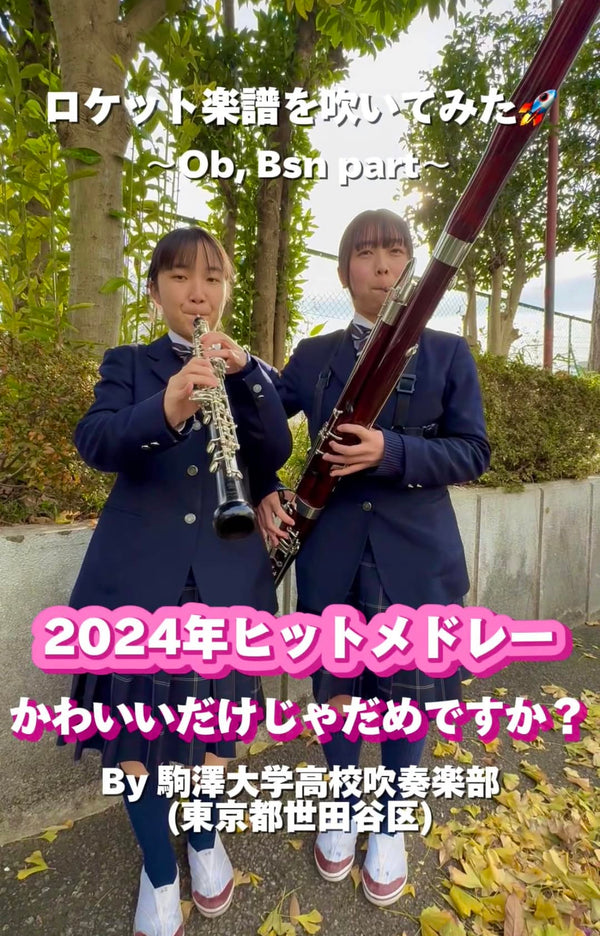 YouTubeショート 駒澤大学高校: 「2024年ヒットメドレー」から「かわいいだけじゃだめですか？」vol.3編をアップ❗️