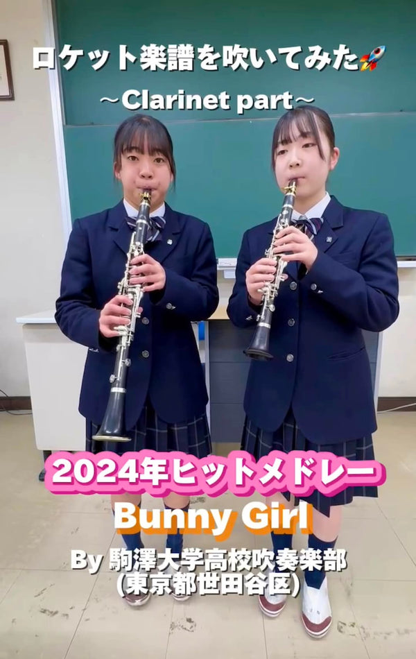 YouTubeショート 駒澤大学高校: 「2024年ヒットメドレー」から「Bunny Girl」vol.1編をアップ❗️