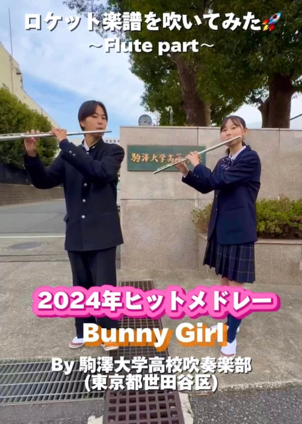 YouTubeショート 駒澤大学高校: 「2024年ヒットメドレー」から「Bunny Girl」vol.3編をアップ❗️