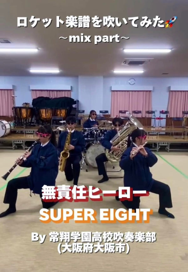 YouTubeショート 常翔学園高校:「無責任ヒーロー／SUPER EIGHT」vol.1編をアップ❗️