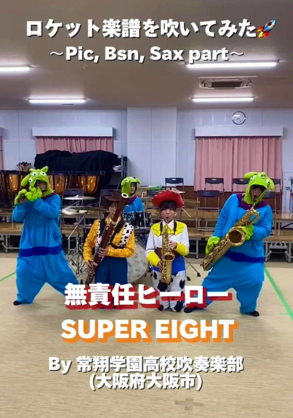 YouTubeショート 常翔学園高校:「無責任ヒーロー／SUPER EIGHT」vol.2編をアップ❗️