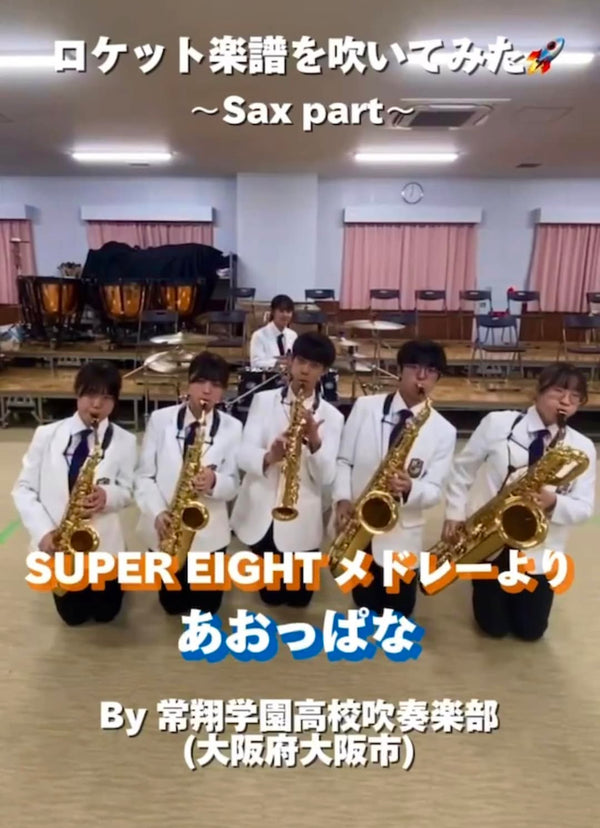 YouTubeショート 常翔学園高校:「あおっぱな／SUPER EIGHT」vol.2編をアップ❗️