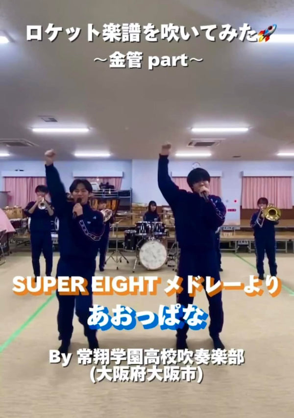 YouTubeショート 常翔学園高校:「あおっぱな／SUPER EIGHT」vol.1編をアップ❗️