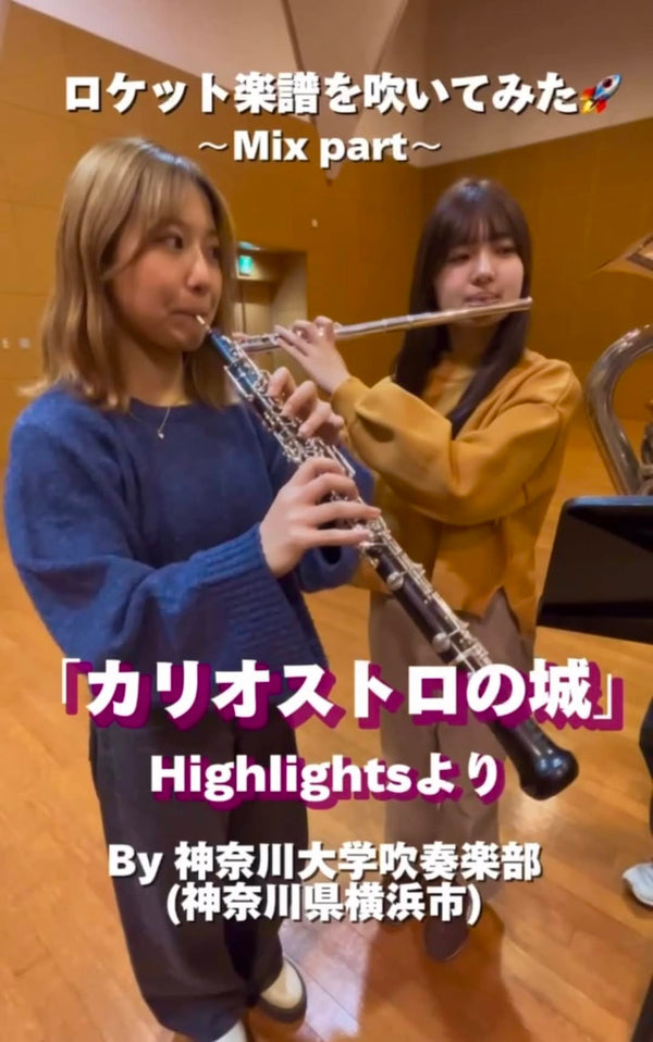 YouTubeショート 神奈川大学吹奏楽部:「カリオストロの城 Highlights」vol.1編をアップ🏰