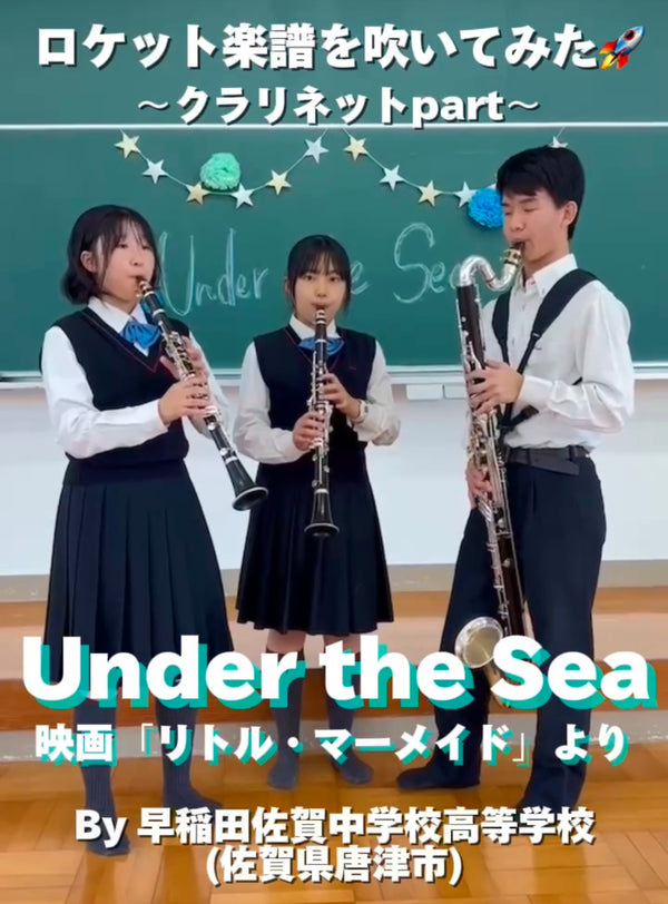 YouTubeショート「早稲田佐賀中学校高校: Under the Sea」編をアップ❗️