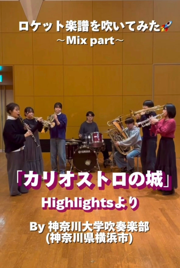 YouTubeショート 神奈川大学吹奏楽部:「カリオストロの城 Highlights」vol.3編をアップ🏰