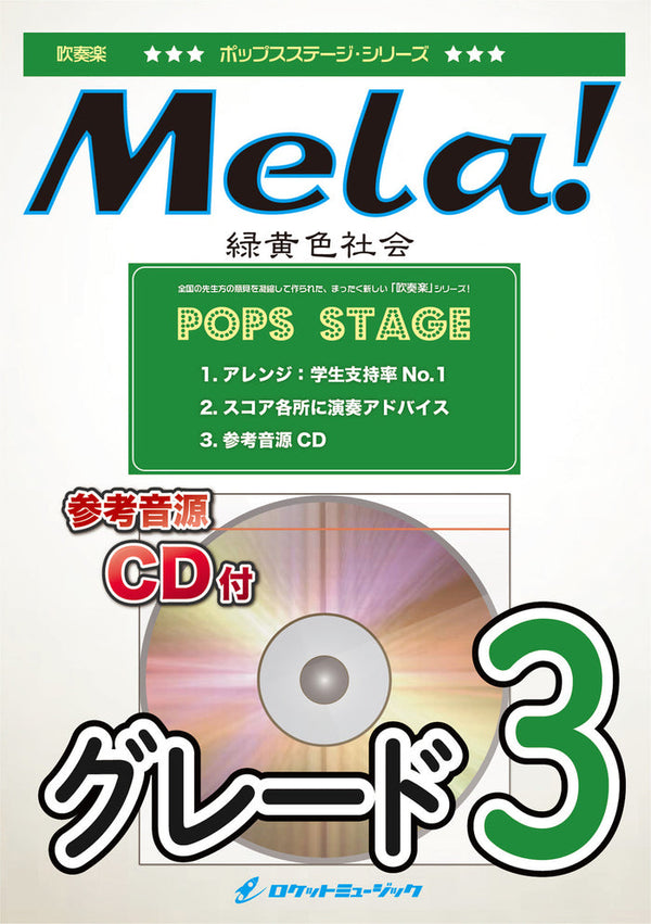 『Mela!／緑黄色社会』、リクエストにお応えして本日出版❗️❗️