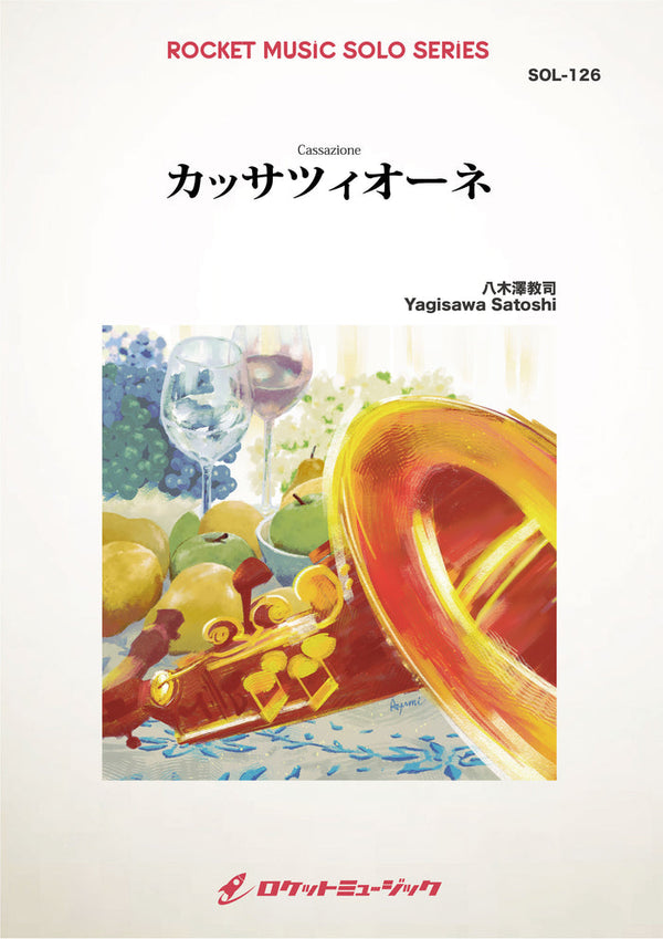 カッサツィオーネ(comp:八木澤教司）〈アルトサックスソロ楽譜〉本日リリース❗️