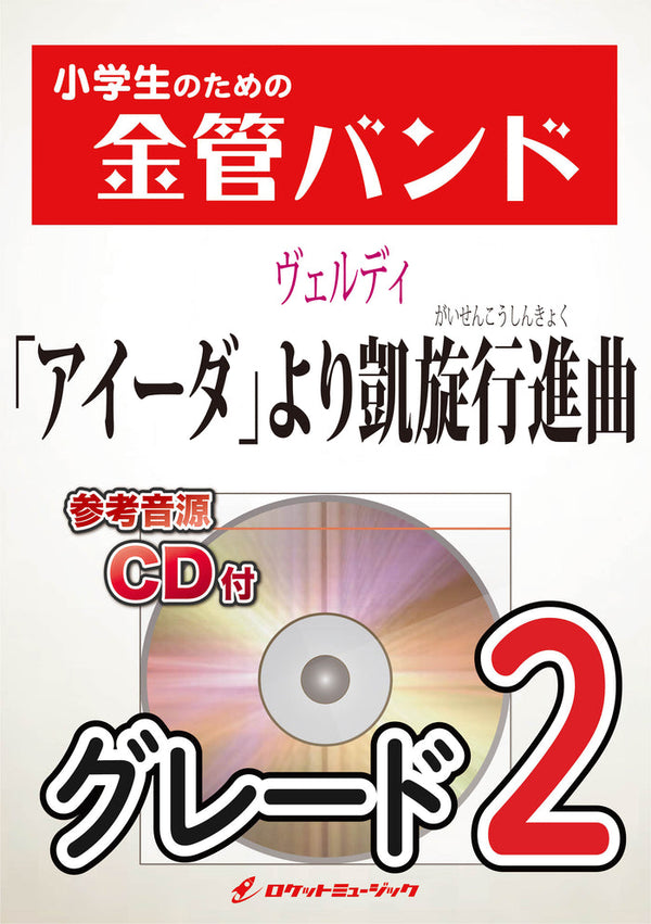 「アイーダより凱旋行進曲(ヴェルディ)」本日発売❗️